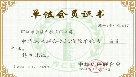 中華環(huán)保聯合會單位會員證書